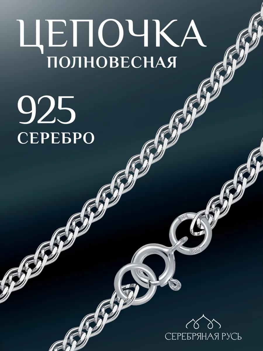 Цепочка серебряная на шею 925 пробы ювелирная нонна