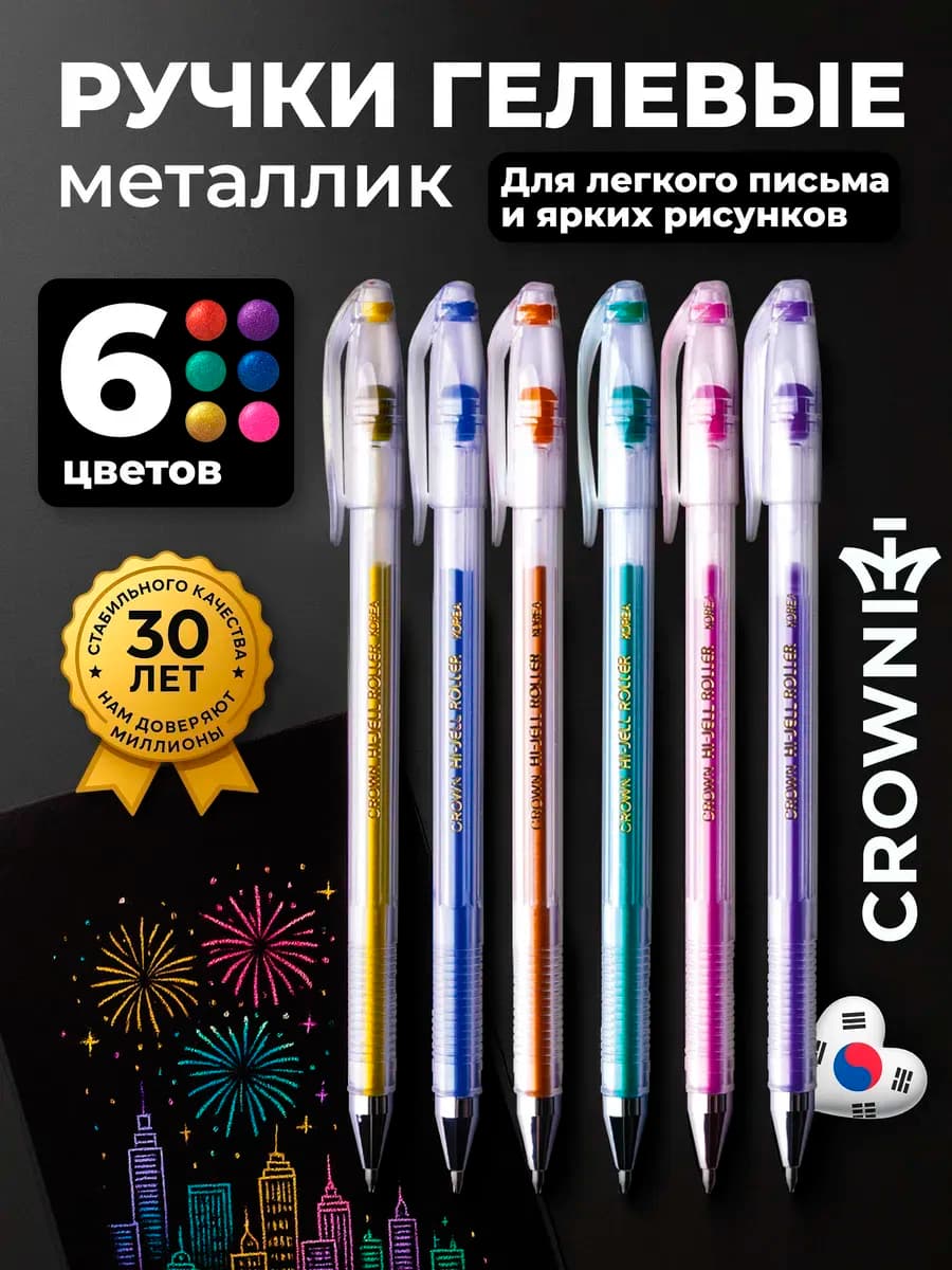 Ручки гелевые металлик набор 6 цв