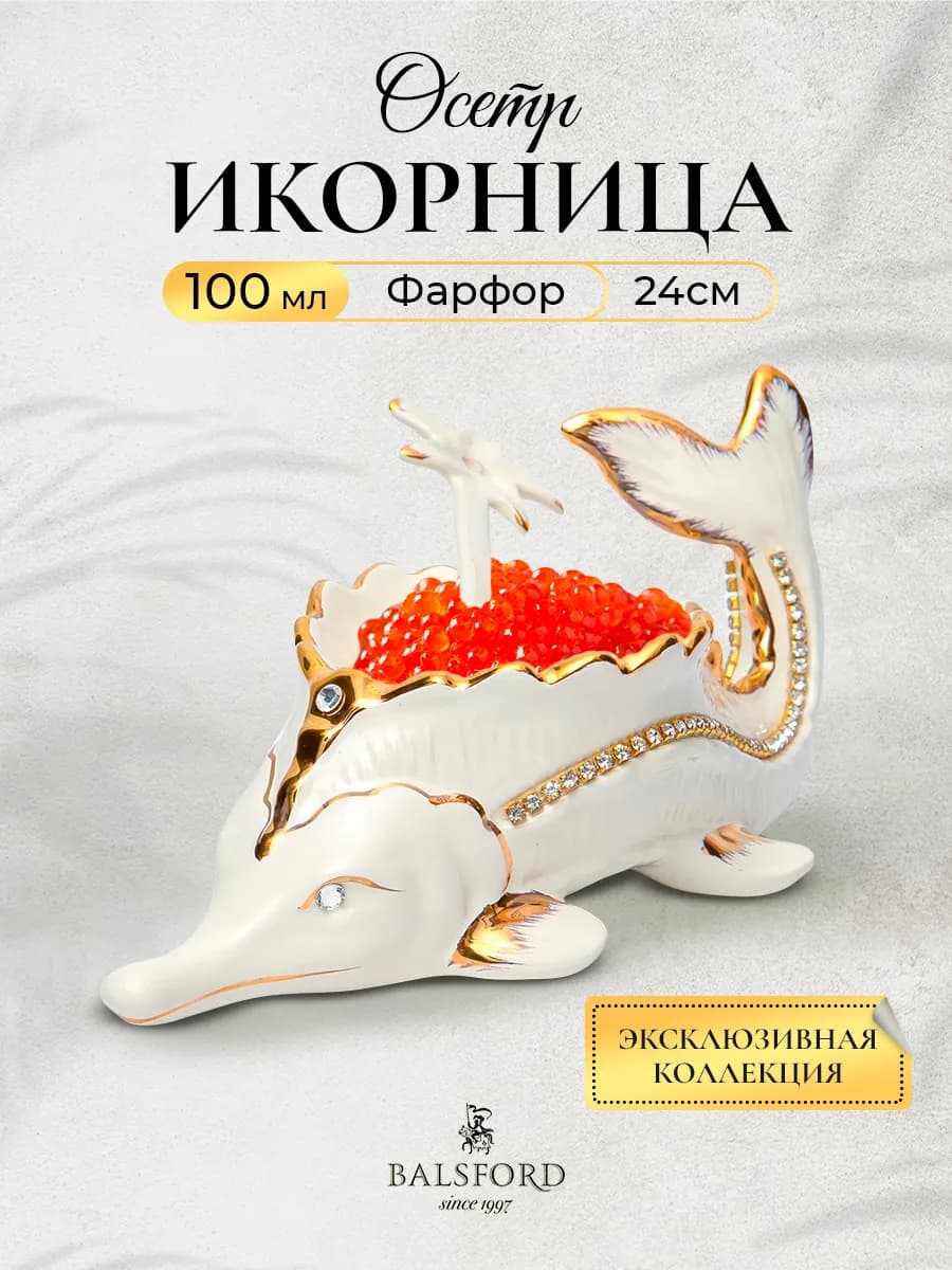 Икорница с ложкой Осётр 25 см
