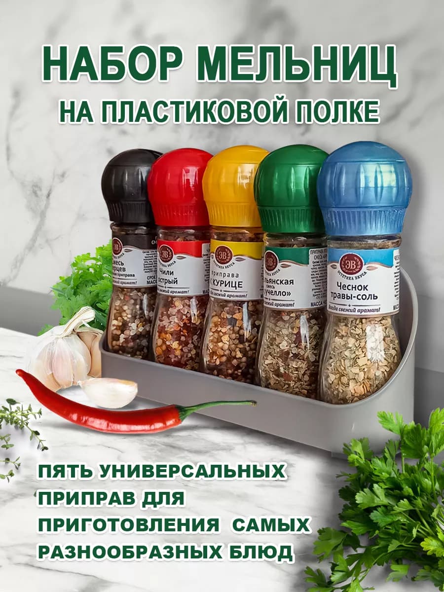 Подарочный набор приправы и специи 5 мельниц