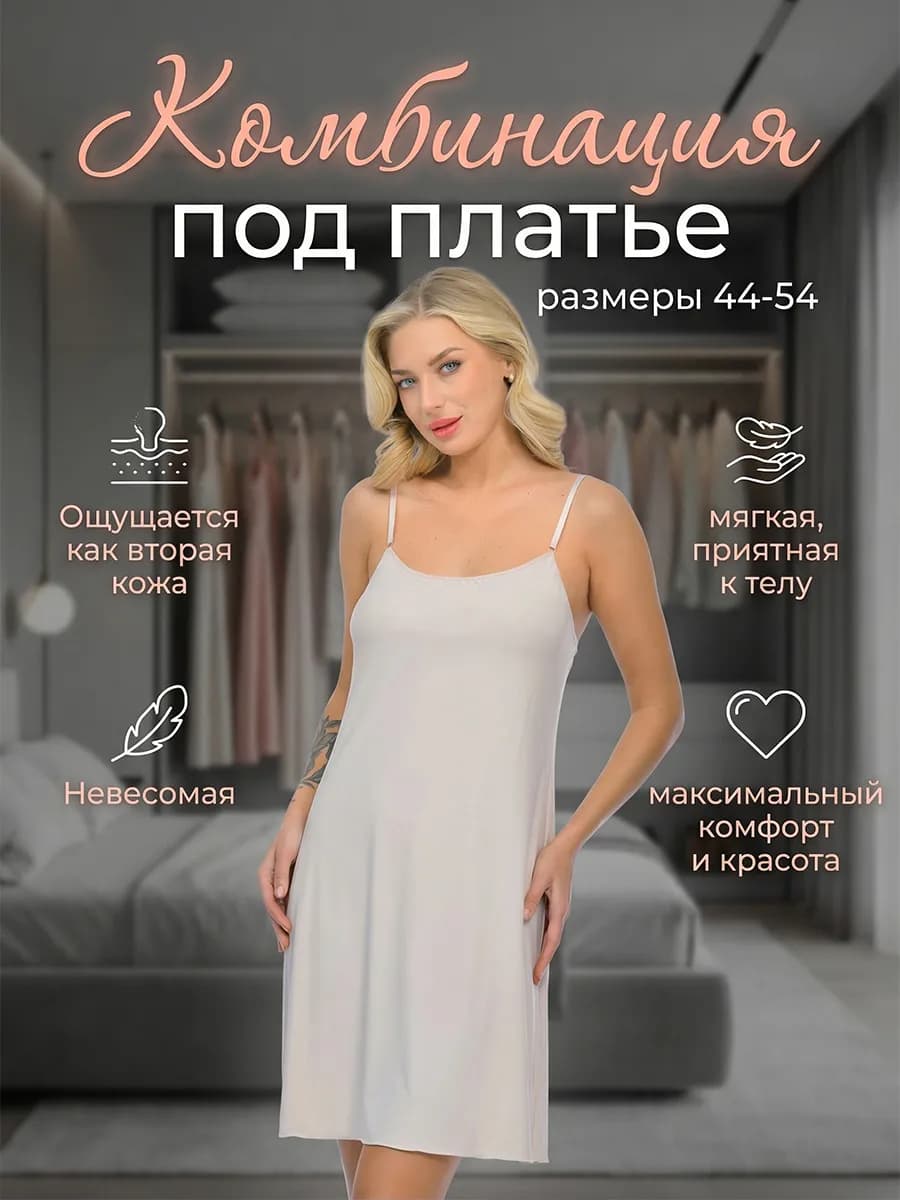 Комбинация без кружева
