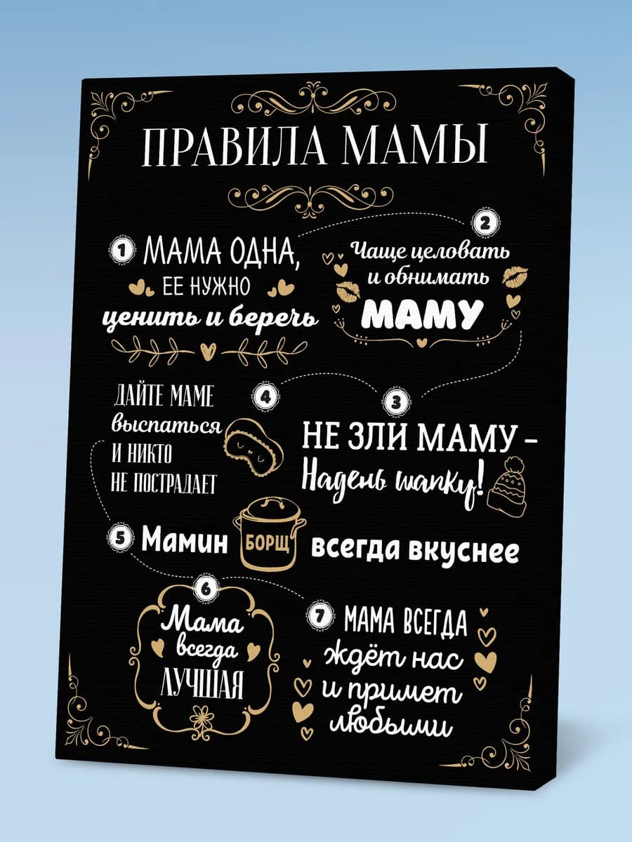 Подарок маме, картина с правилом