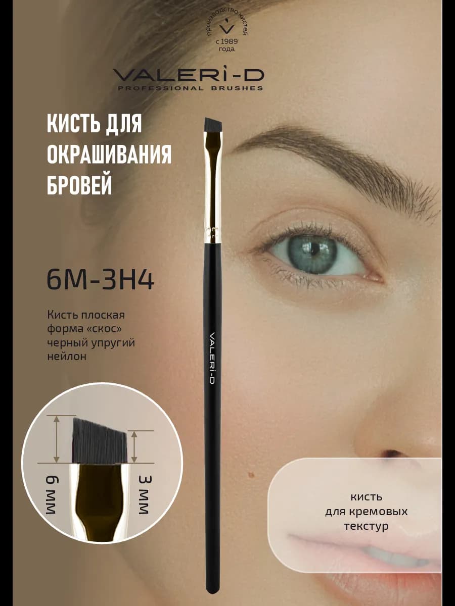 Кисть для прорисовки бровей и окрашивания хной 6М-3Н4