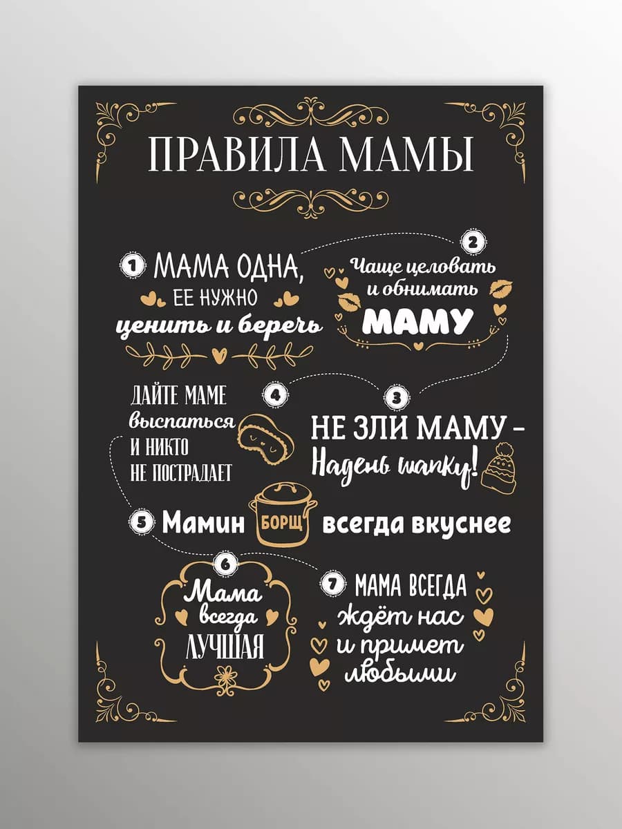 Магнит на холодильник Правила мамы, А4