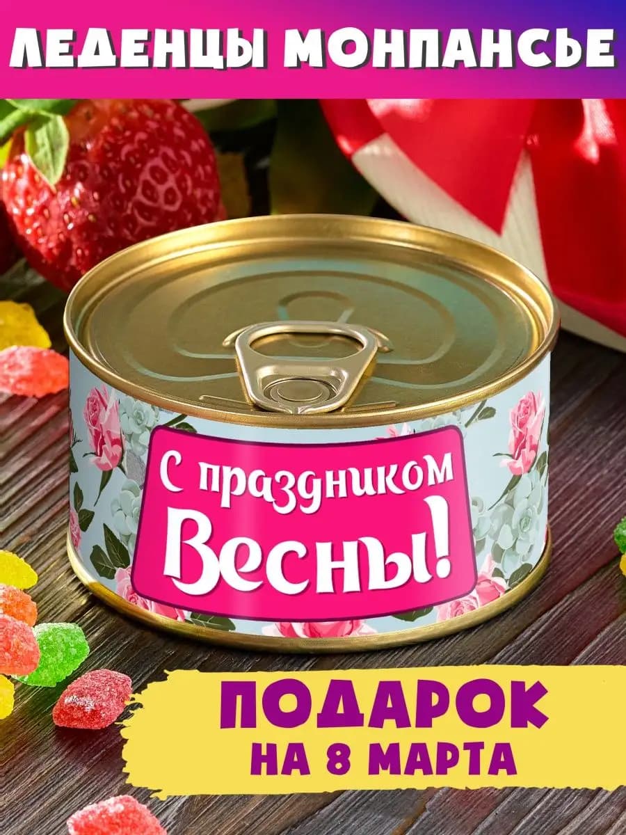 Монпансье "С праздником весны" подарок в женский день