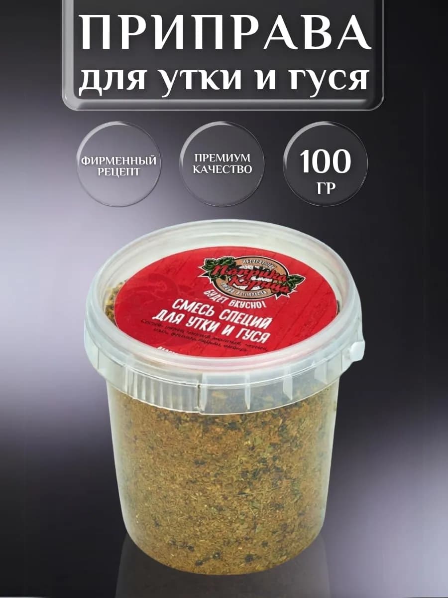 Специи и приправы для утки, гуся, набор специй и приправ
