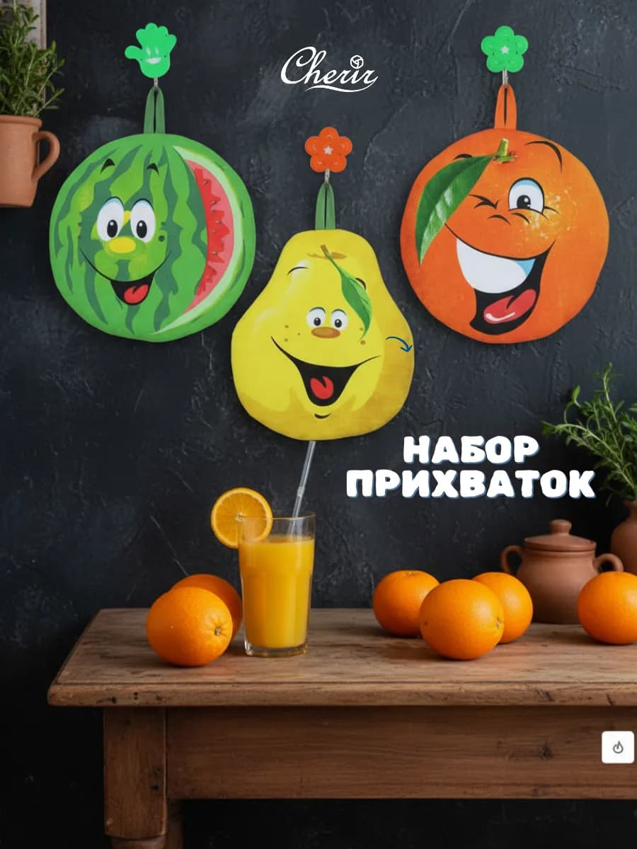 Набор прихватки "Веселые фрукты" 17*21см