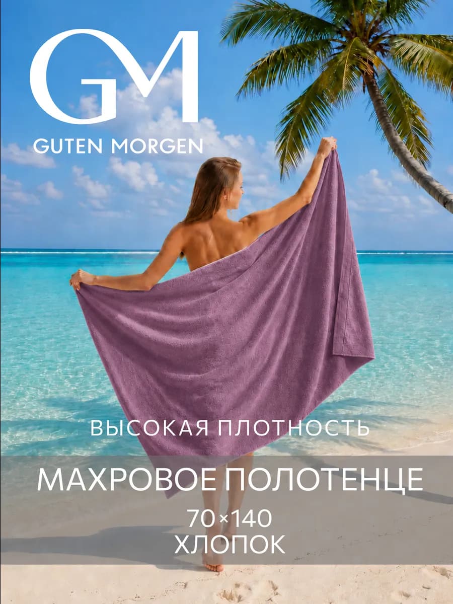 Полотенце банное махровое 70х140 хлопок пляжное