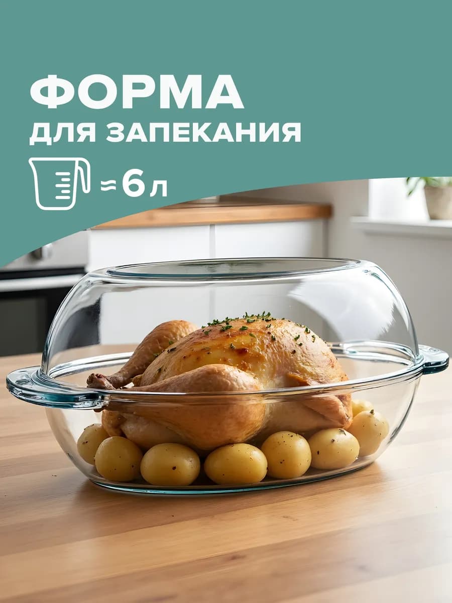 Утятница стеклянная овальная с крышкой 3 л + 3 л подарочная