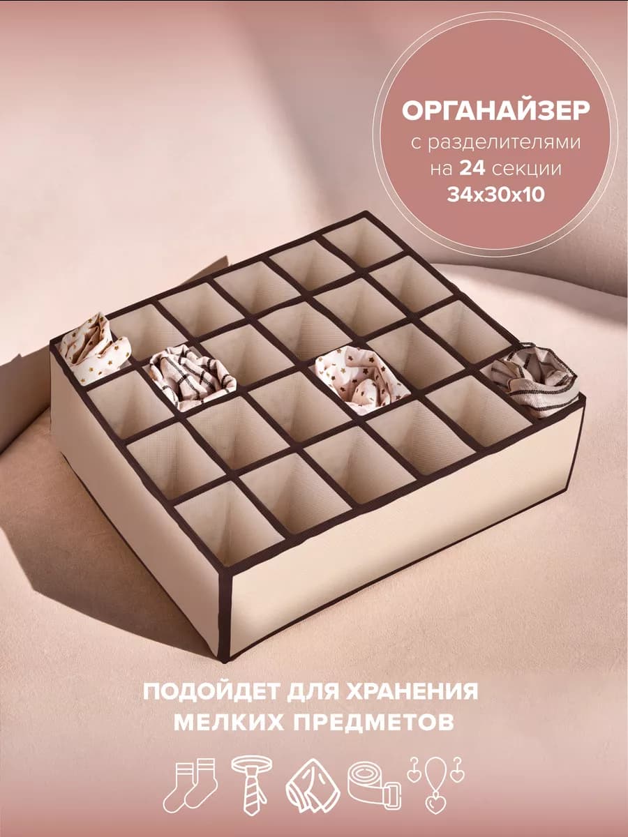 Органайзер для хранения вещей и белья