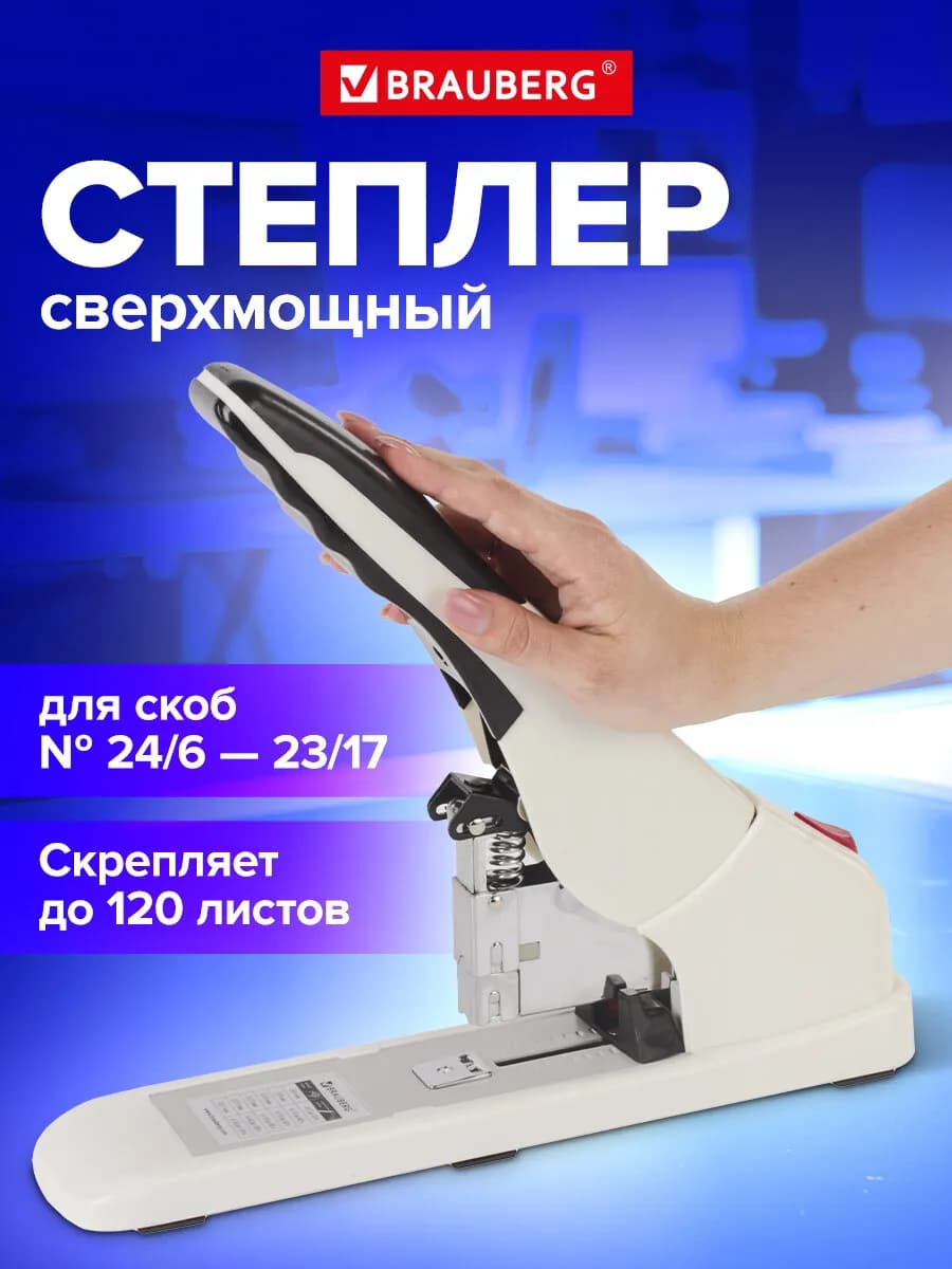 Степлер энергосберегающий мощный