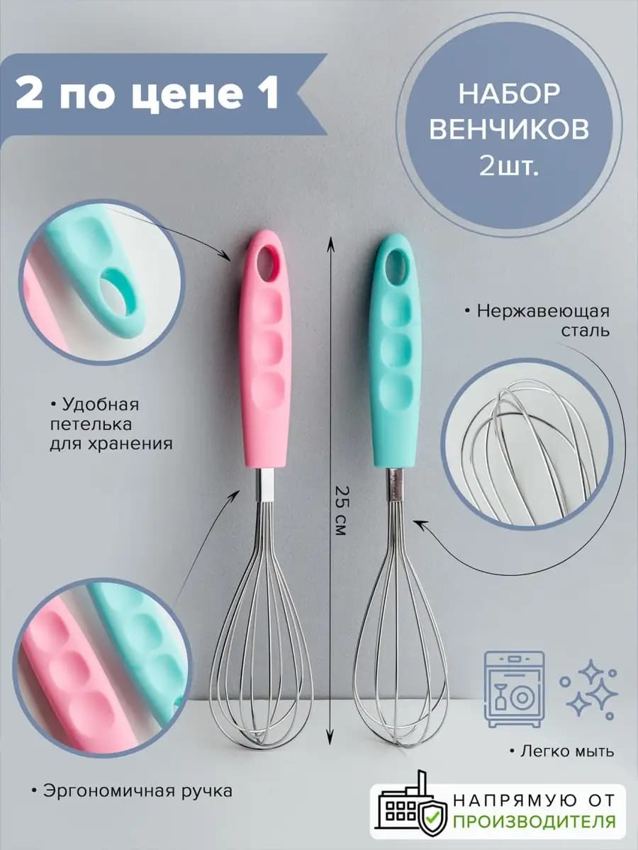 Набор венчиков металлических 2 шт