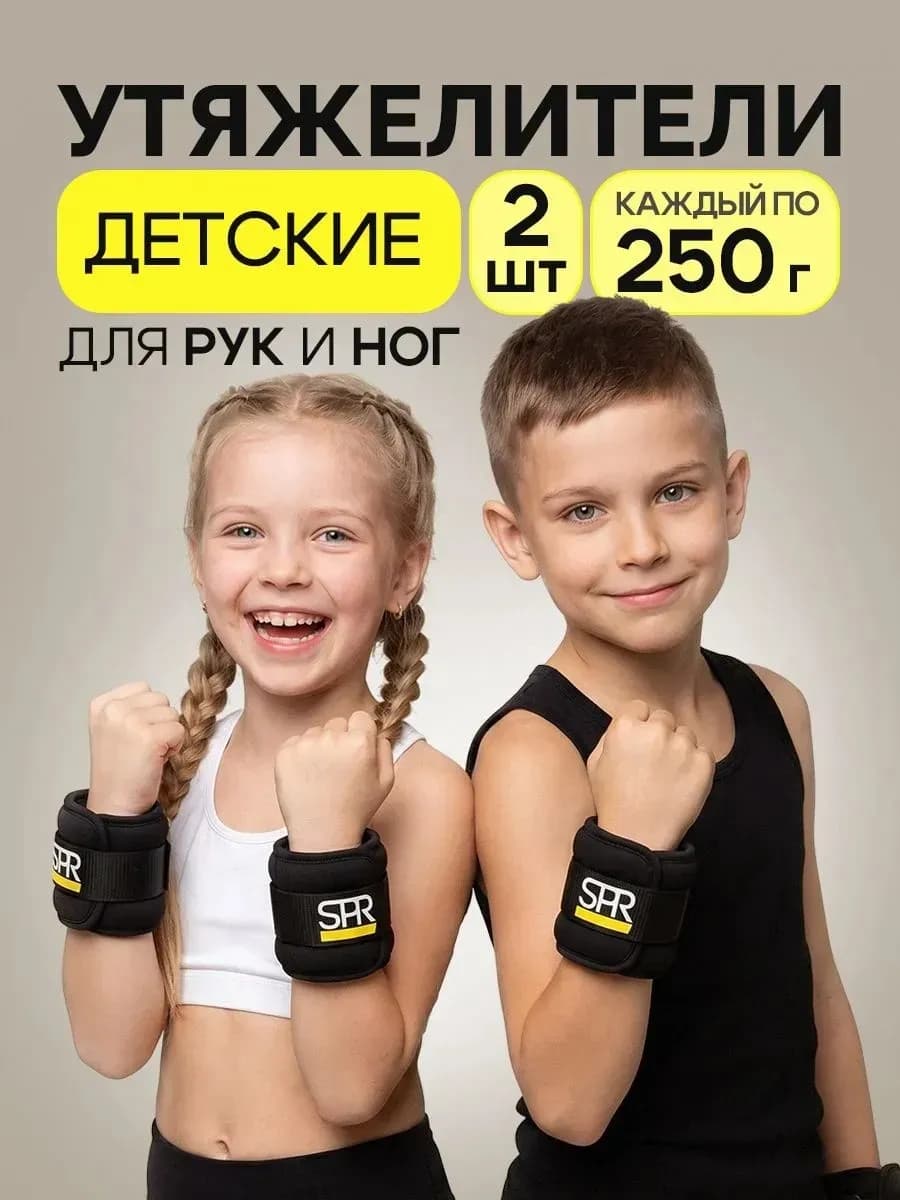 Утяжелители детские для ног и рук 0,25кг