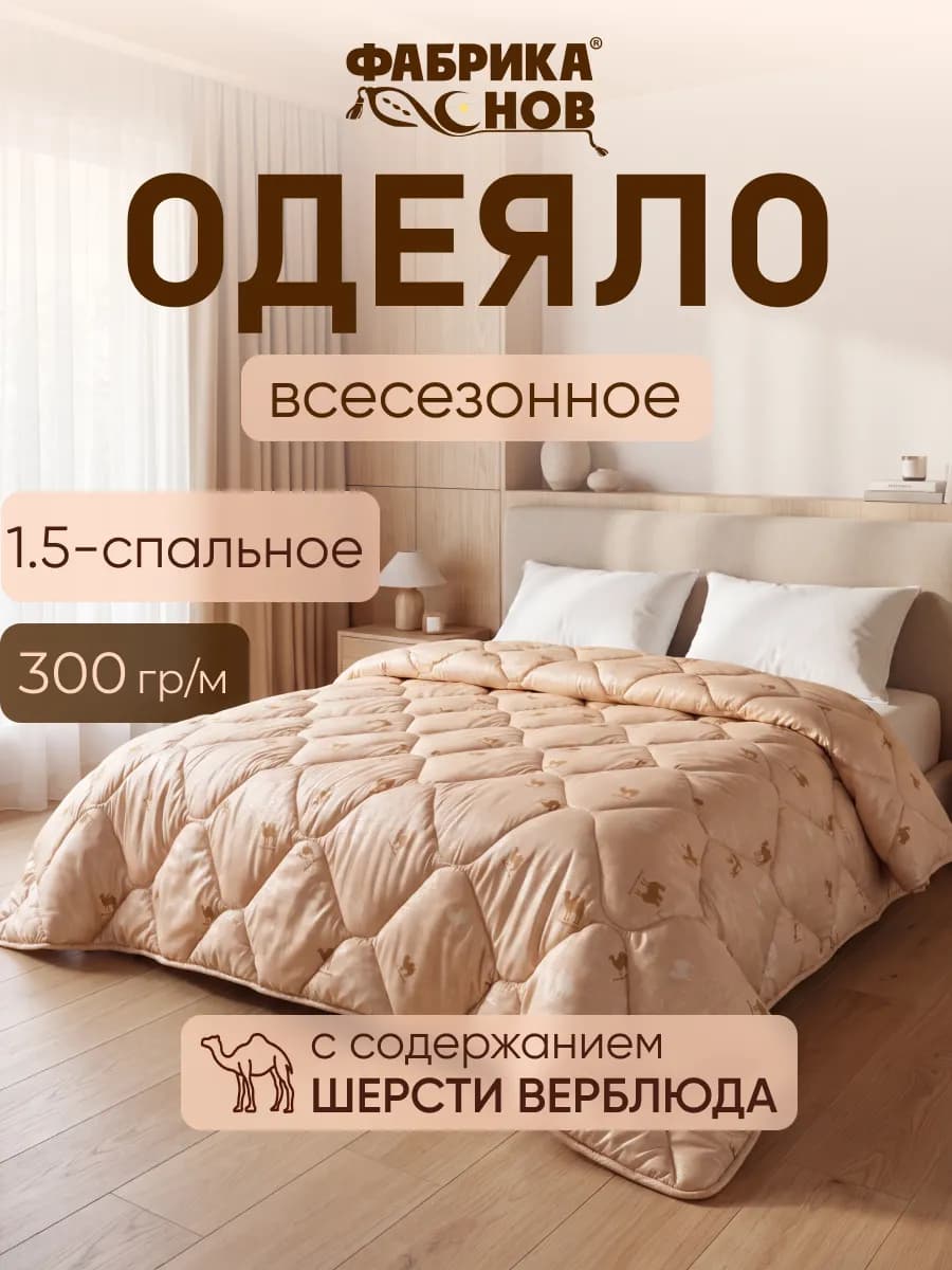 Одеяло 1.5 спальное всесезонное шерсть