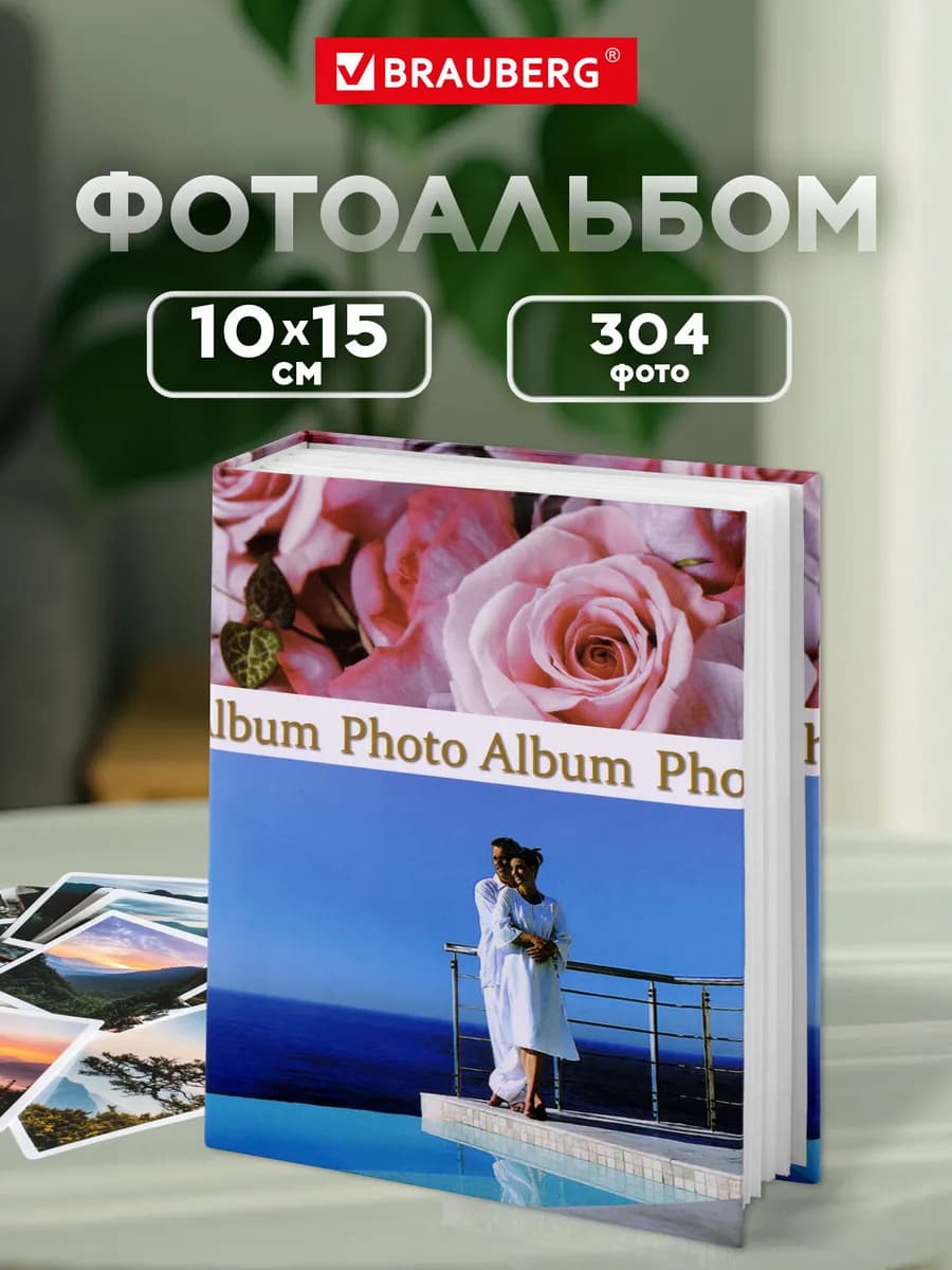 Фотоальбом для фотографий семейный свадебный 304 фото 10х15