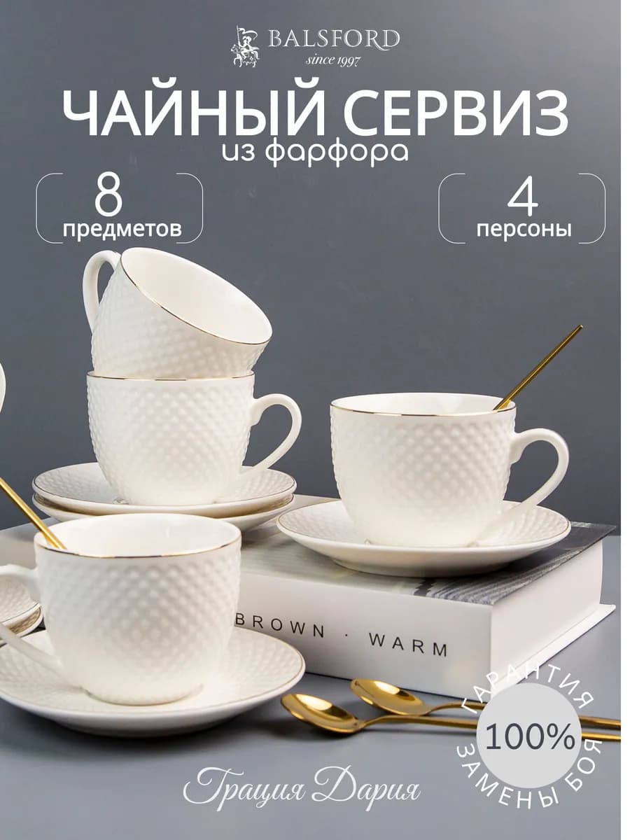 Чайный сервиз на 4 персоны чашки 220 мл и блюдца