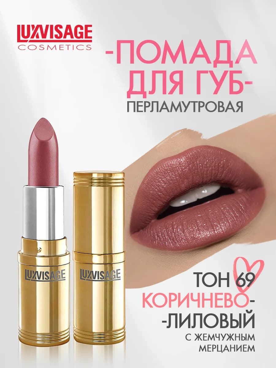 Помада для губ перламутровая тон 69
