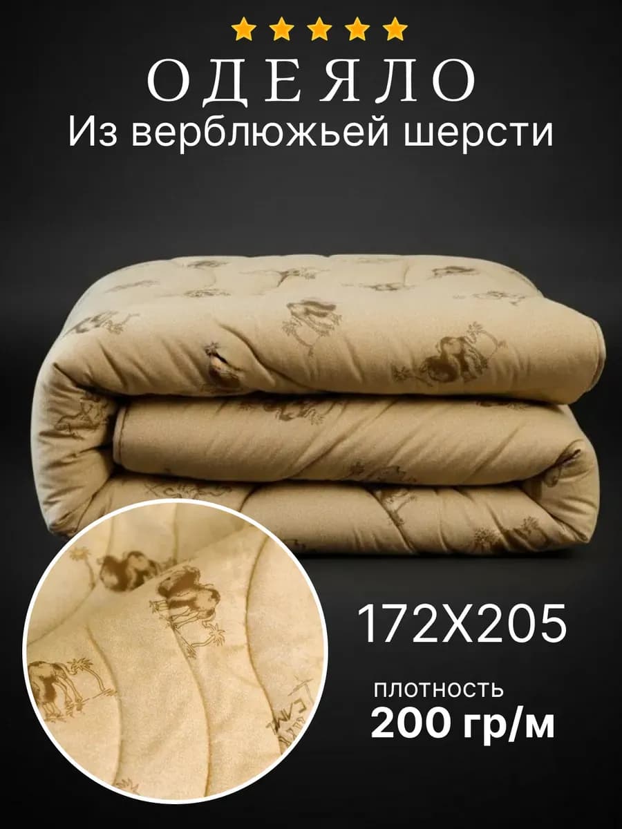 Одеяло 2 спальное всесезонное верблюжье