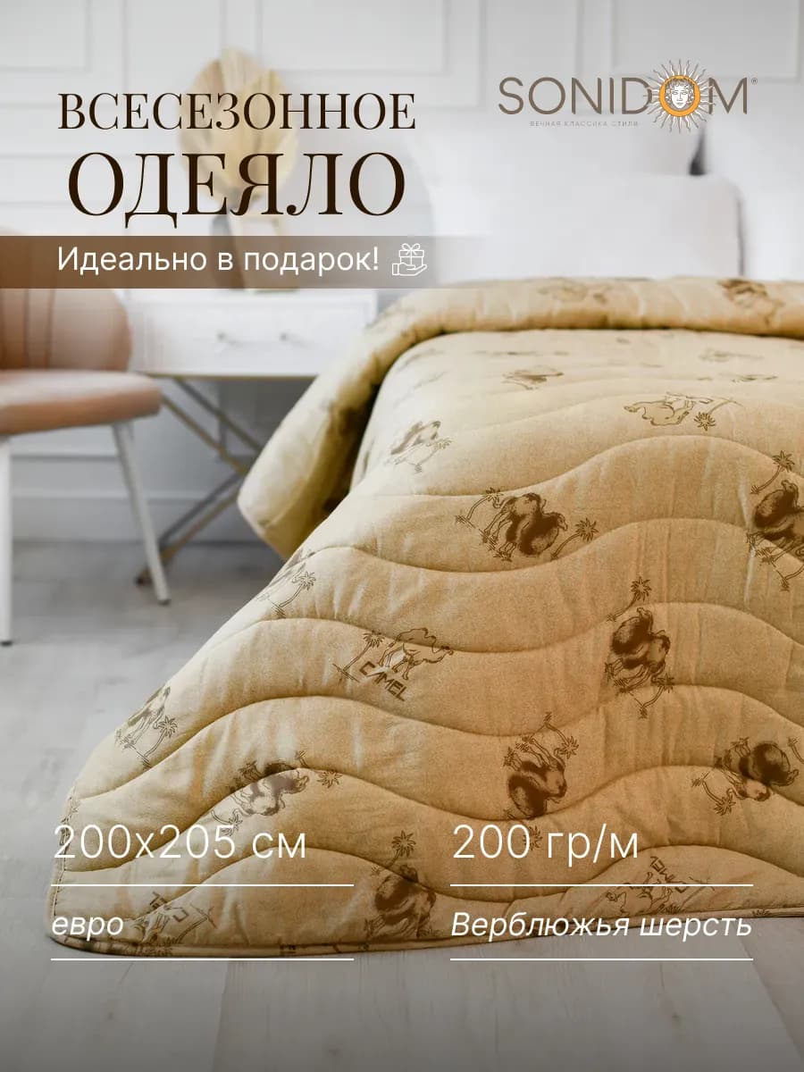 Одеяло евро всесезонное верблюжье 200х205 см