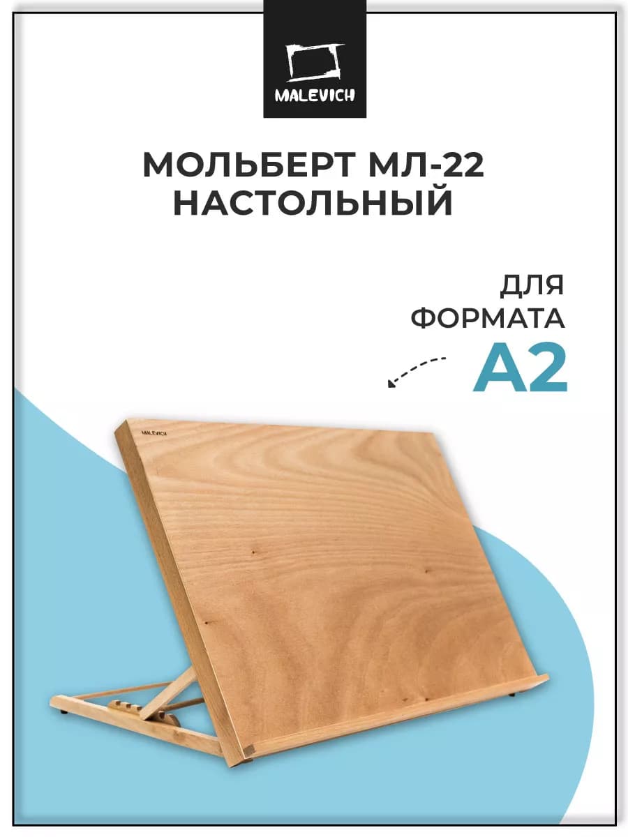 Мольберт для рисования МЛ-22 настольный