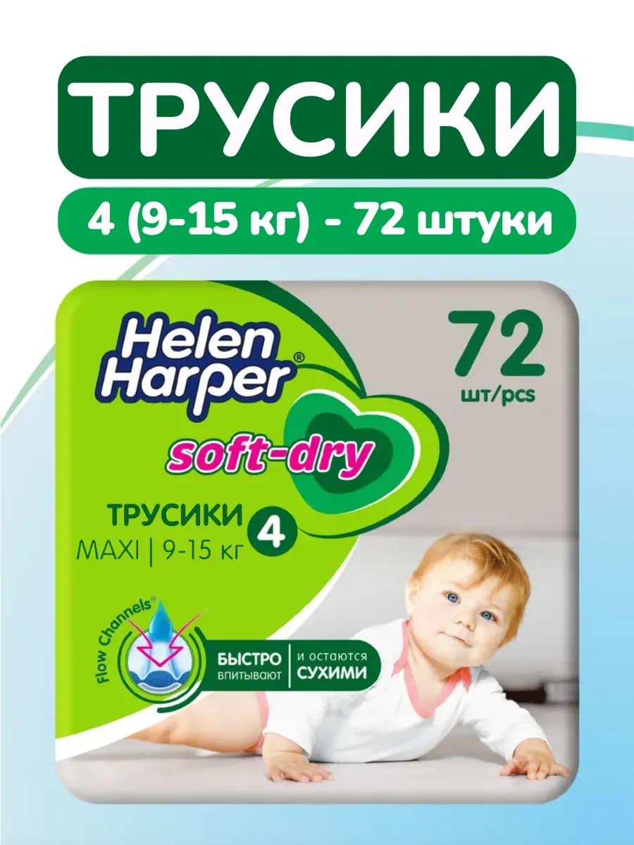 Подгузники трусики детские 9-15 кг, 4 размер, 72 штуки