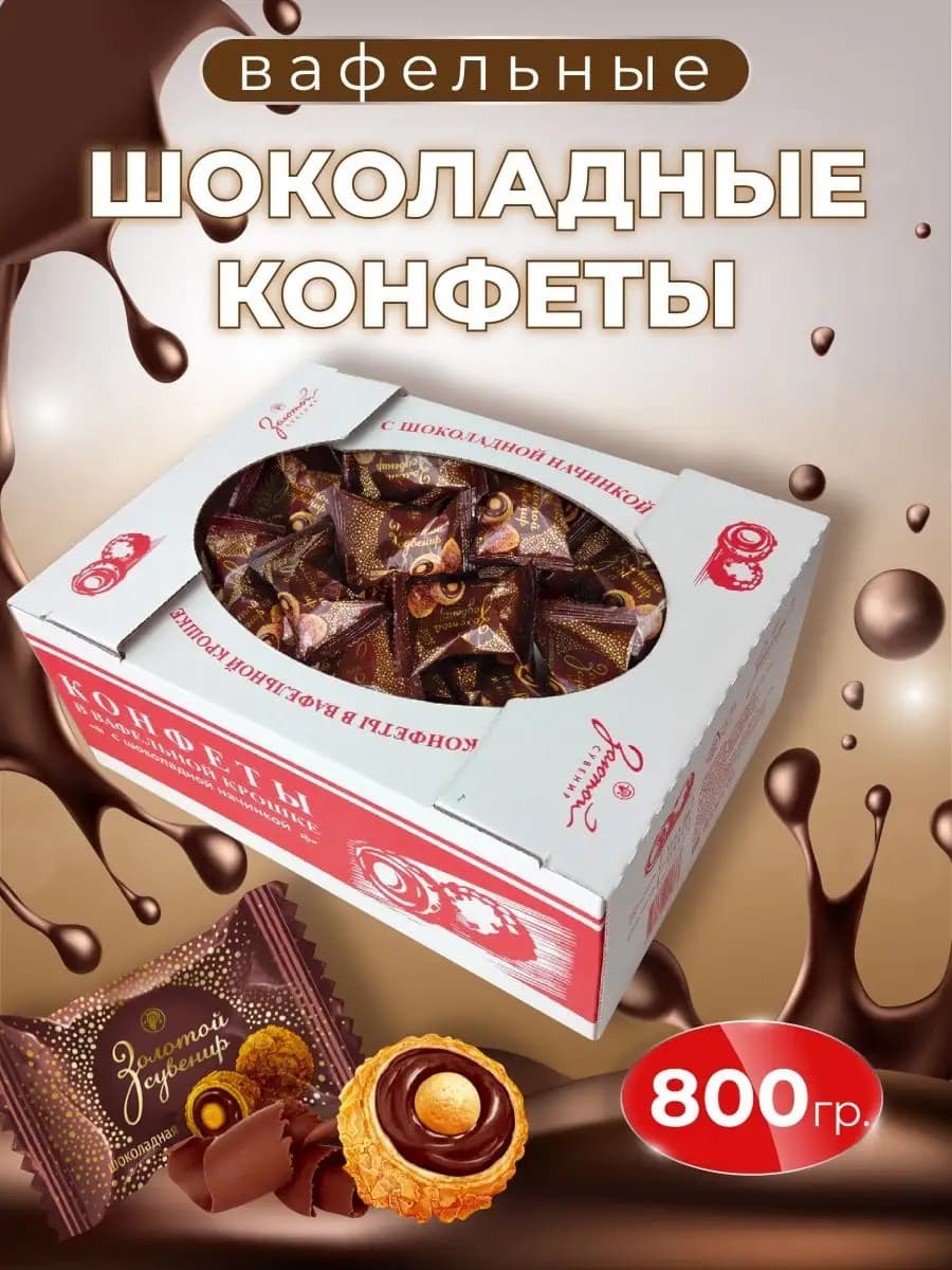 Конфеты шоколадные в вафельной оболочке 800 гр