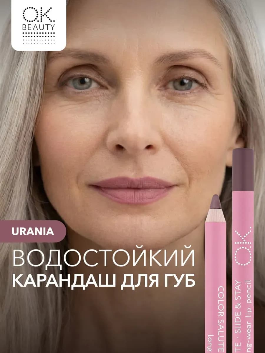 Карандаш для губ матовый стойкий оттенок пыльная роза URANIA