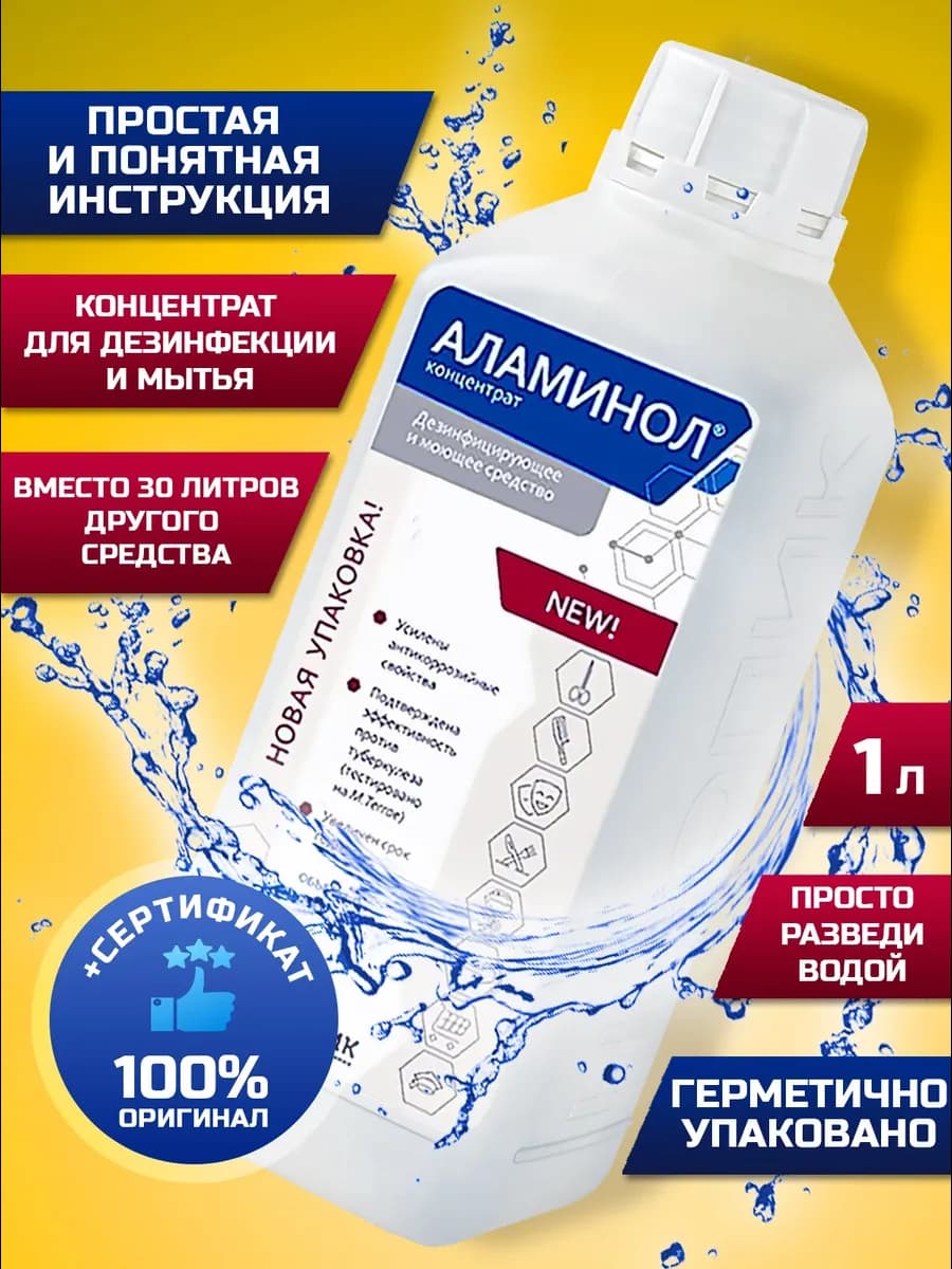 Концентрат 1 литр Дезинфицирующее и моющее средство