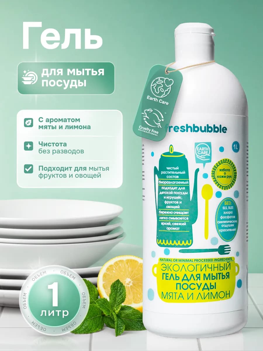 Моющее средство для посуды, фруктов и овощей Мята и Лимон