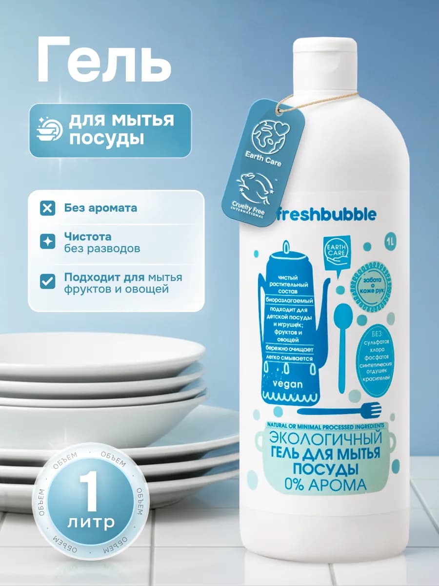 Средство для мытья посуды без запаха гипоаллергенное 1 л
