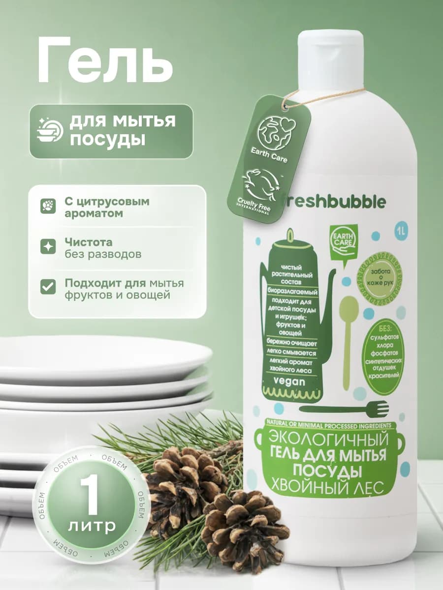 Моющее средство для посуды, фруктов и овощей Хвойный лес
