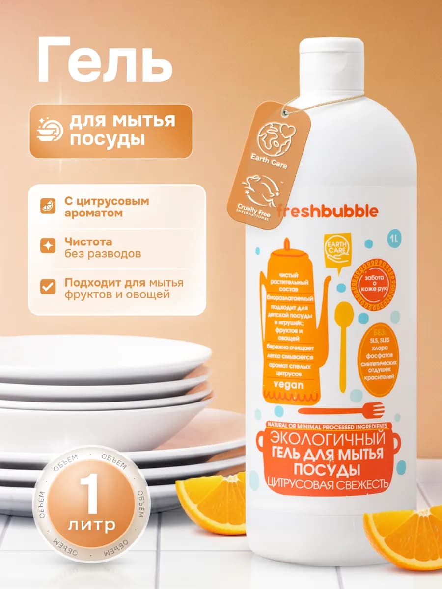 Моющее средство для посуды и фруктов Цитрусовая свежесть