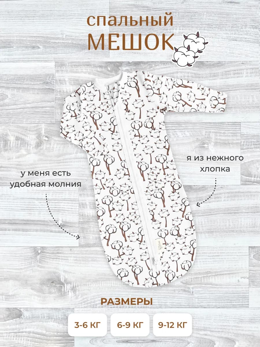 Спальный мешок для новорожденных