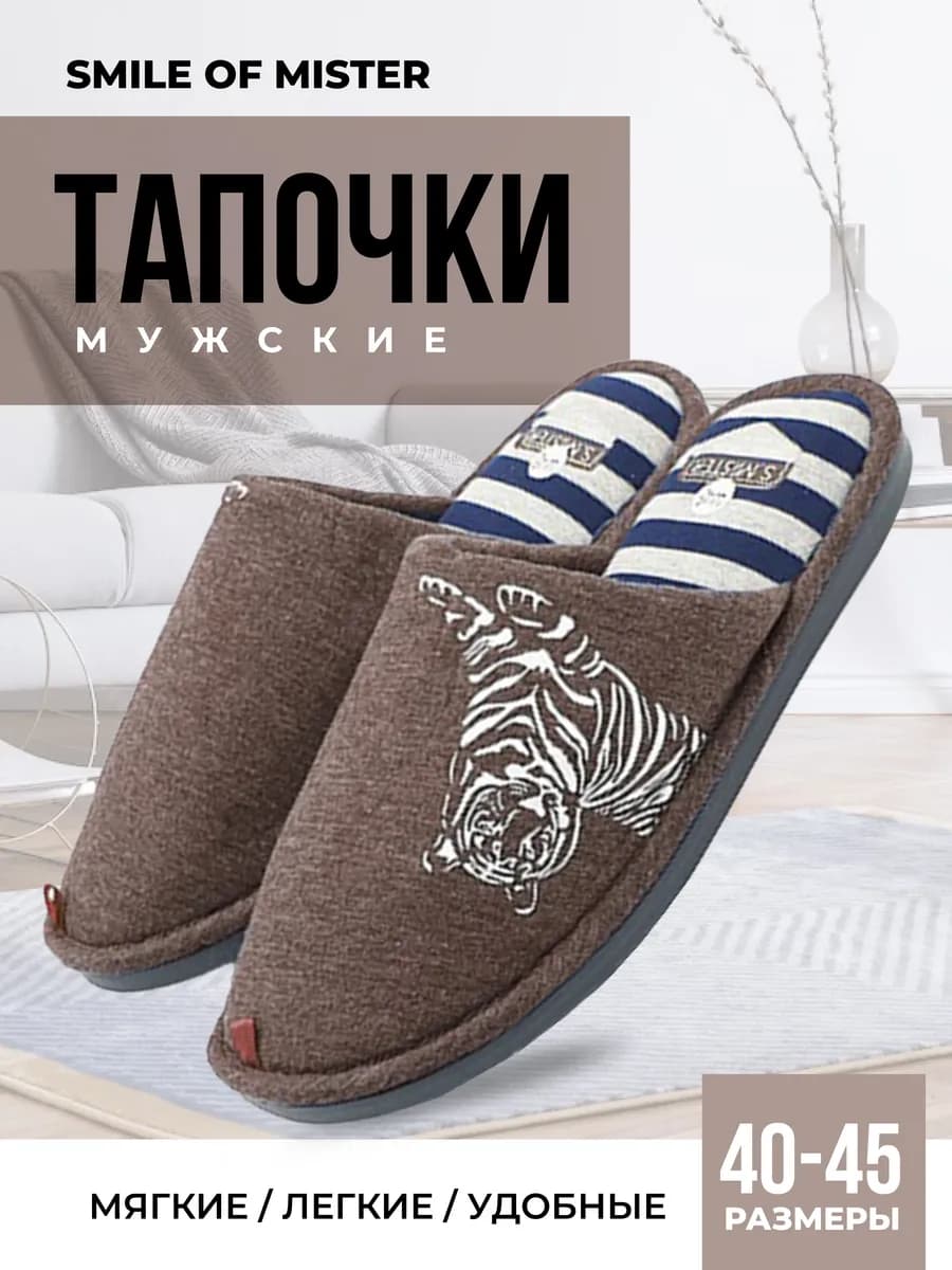 Тапочки домашние