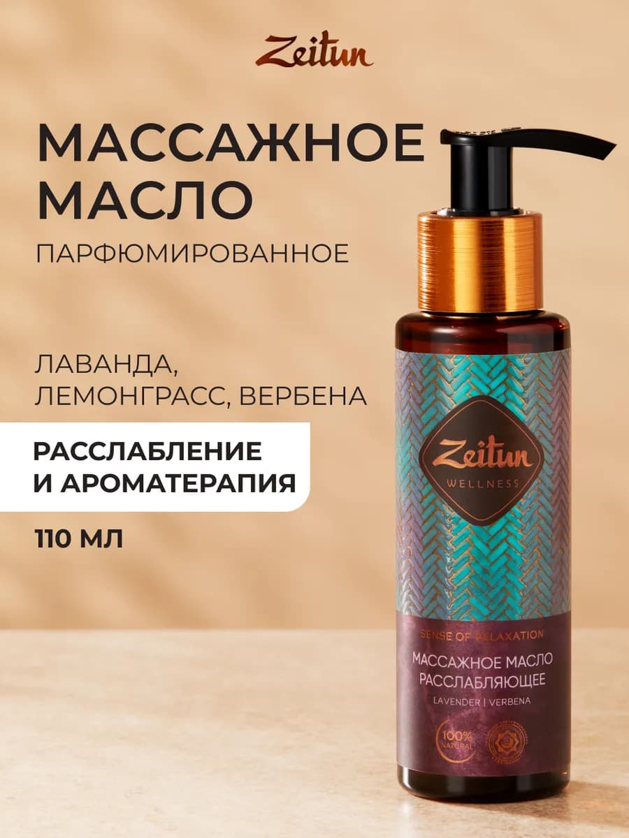 Массажное масло для тела расслабляющее антистресс