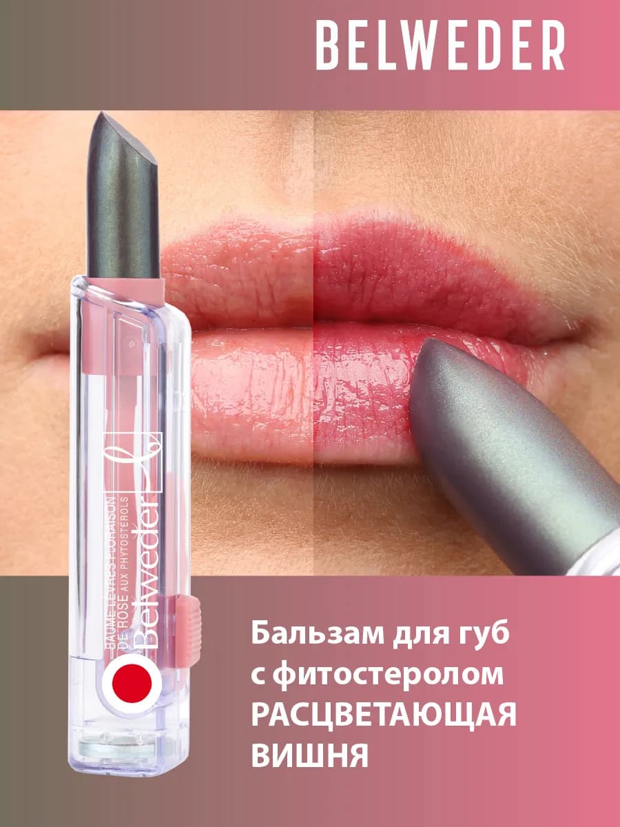 Проявляющийся оттеночный бальзам для губ с фитостеролом