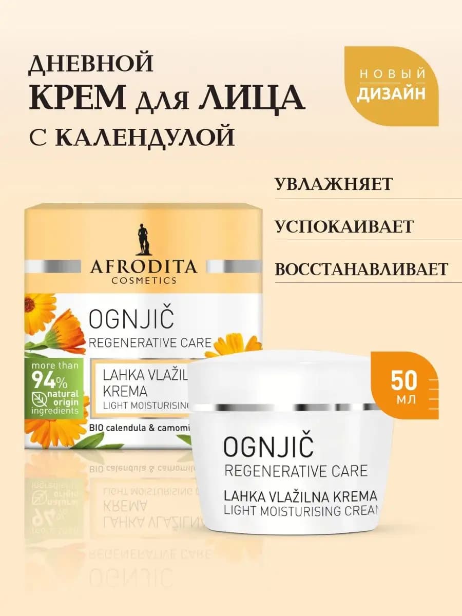 Дневной крем для лица с календулой увлажняющий 50 мл