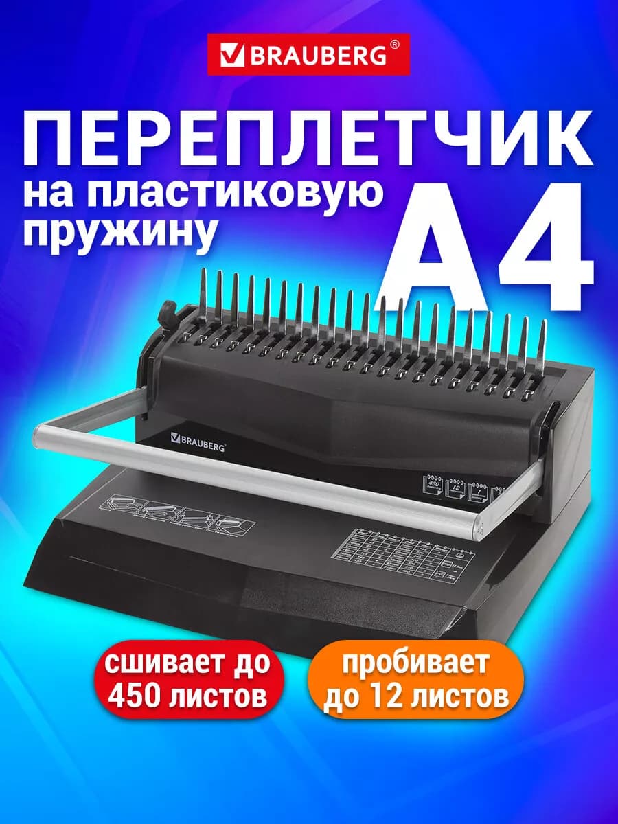 Брошюратор брошюровщик (переплетчик) А4