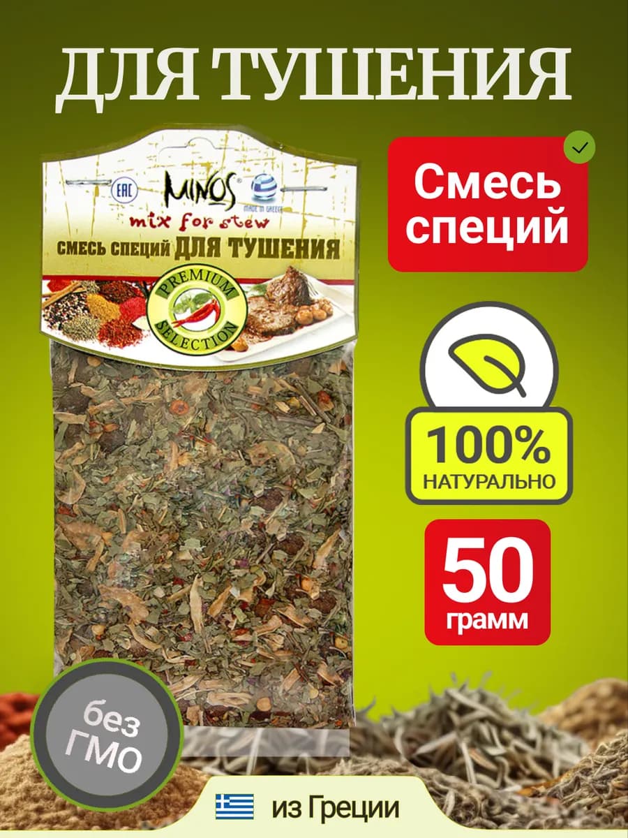 Смесь ароматных специй для тушения 50гр Греция