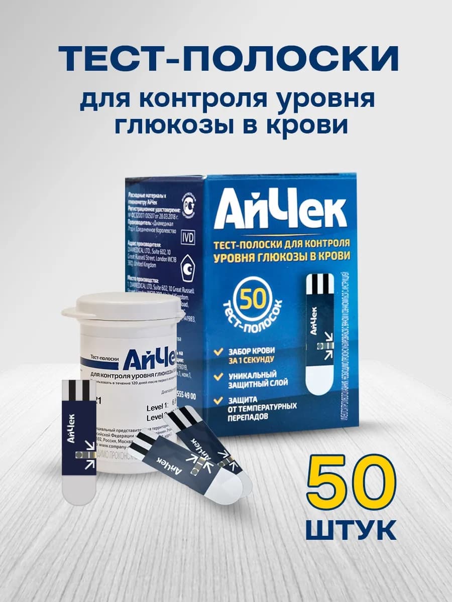 Тест-полоски для глюкометра 50 штук