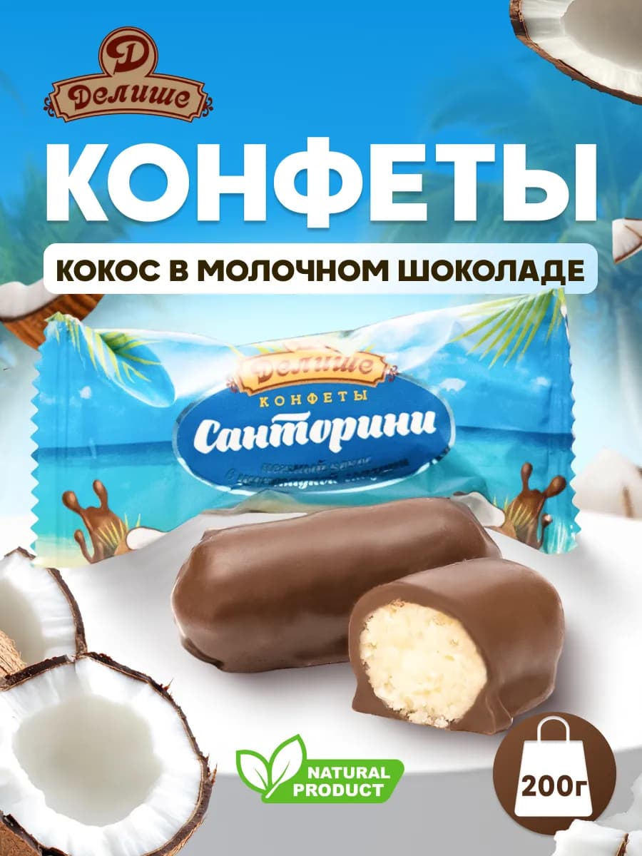 Конфеты "ДЕЛИШЕ" "Санторини", п п 200 гр