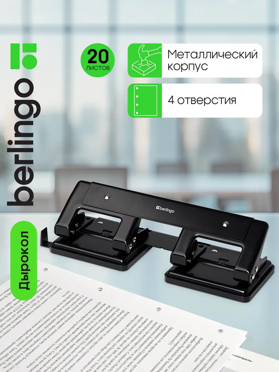 Дырокол для бумаги канцелярский с линейкой А4 до 20 листов