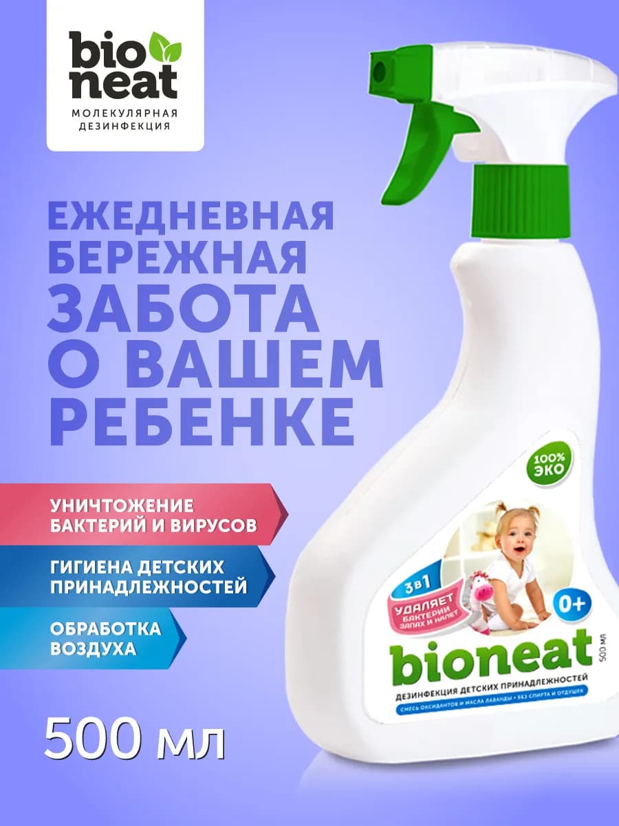Спрей для дезинфекции детских принадлежностей, игрушек