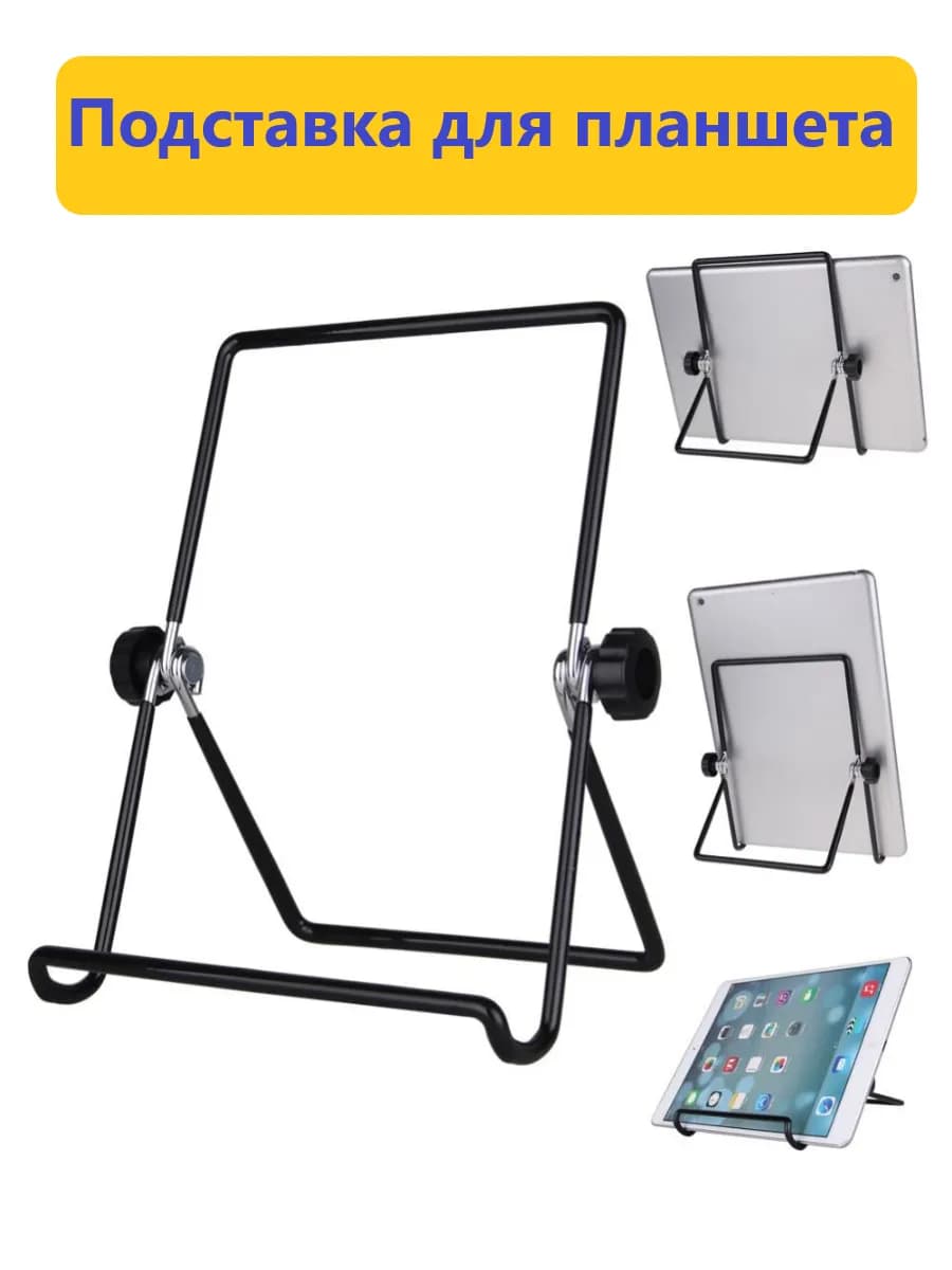Подставка для планшета
