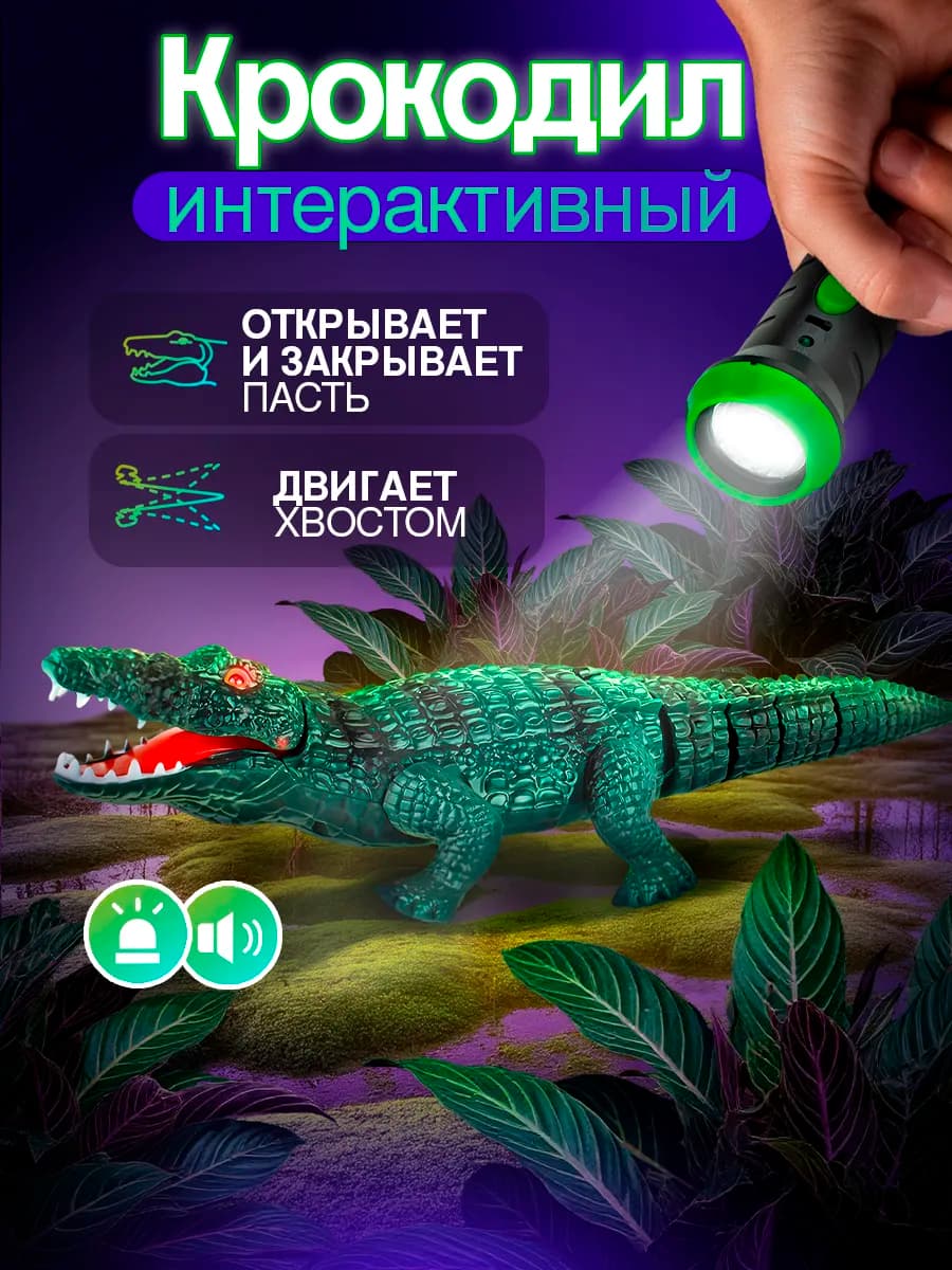 Интерактивная Хэллоуин игрушка на пульте управления Крокодил
