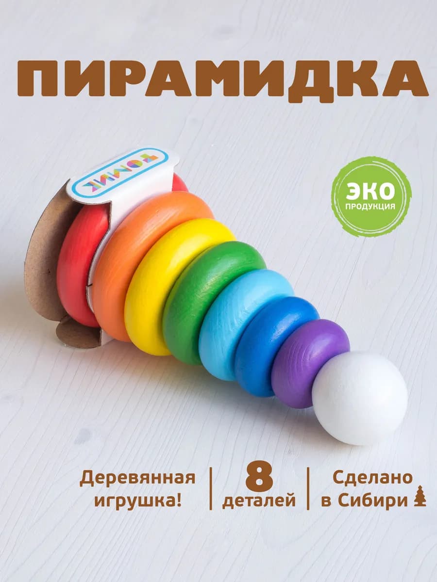 Пирамидка детская деревянная "Радуга" 8 дет