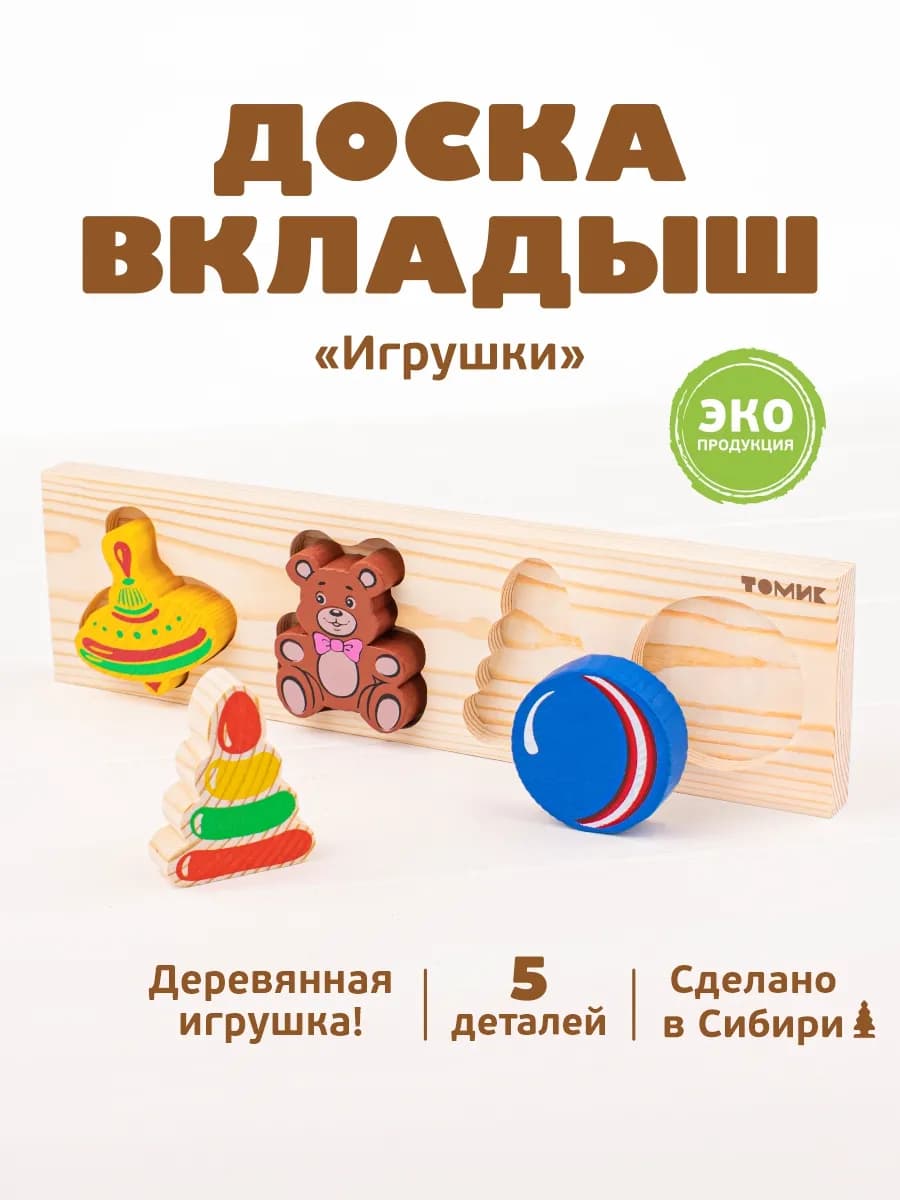 Рамка вкладыш для малышей "Игрушки" 5 дет - фото 1