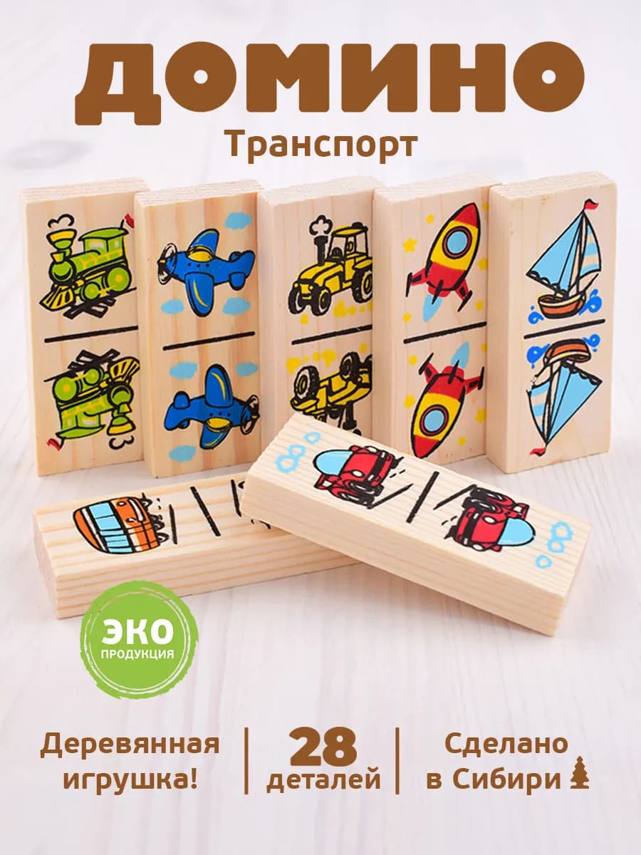 Домино детское "Транспорт" 28 дет