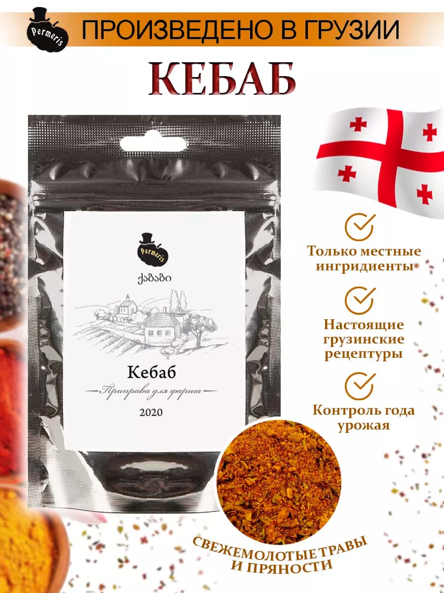 Приправа Кебаб от из Грузии, без ГМО, 25 гр