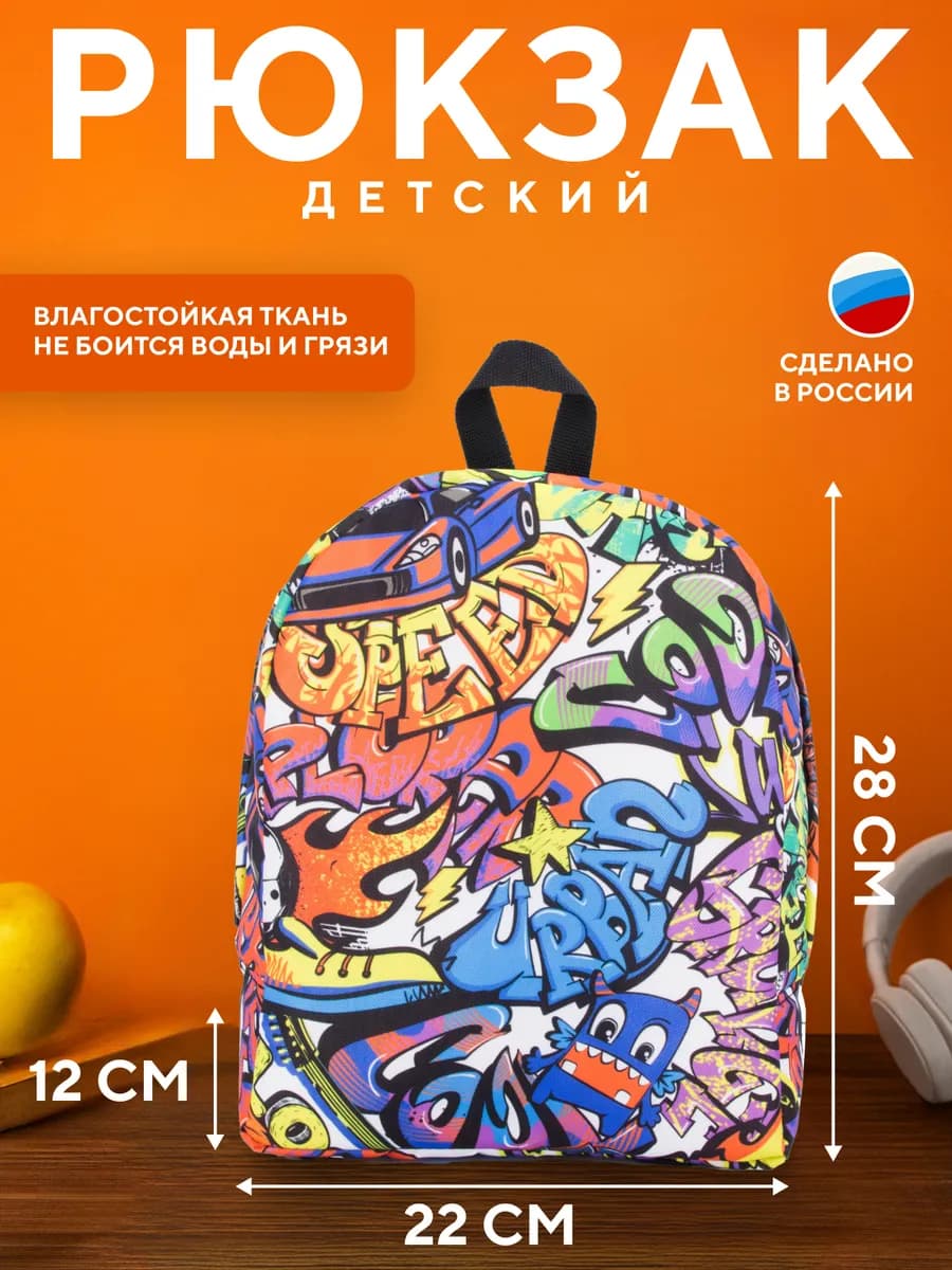 Рюкзак детский дошкольный 28*22*12 см. в сад, на секцию - фото 1